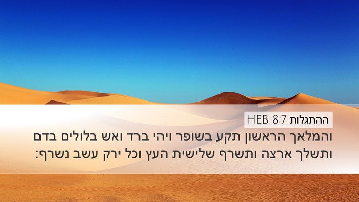 ההתגלות 8:7 HEB Bible Verse Image