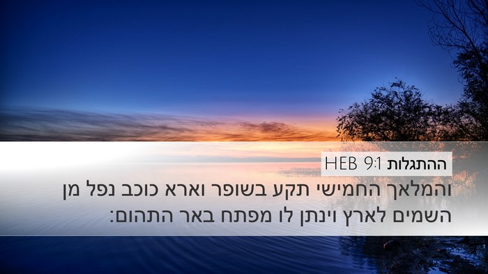 ההתגלות 9:1 HEB Bible Verse Image