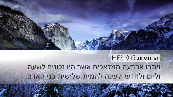 ההתגלות 9:15 HEB Bible Verse Image