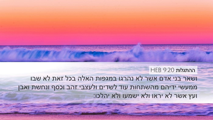ההתגלות 9:20 HEB Bible Verse Image