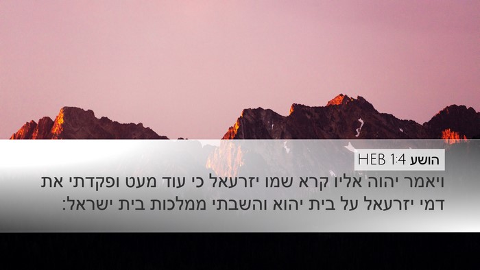 הושע 1:4 HEB Bible Verse Image