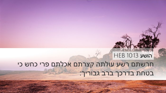 הושע 10:13 HEB Bible Verse Image