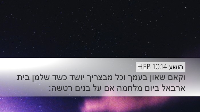 הושע 10:14 HEB Bible Verse Image