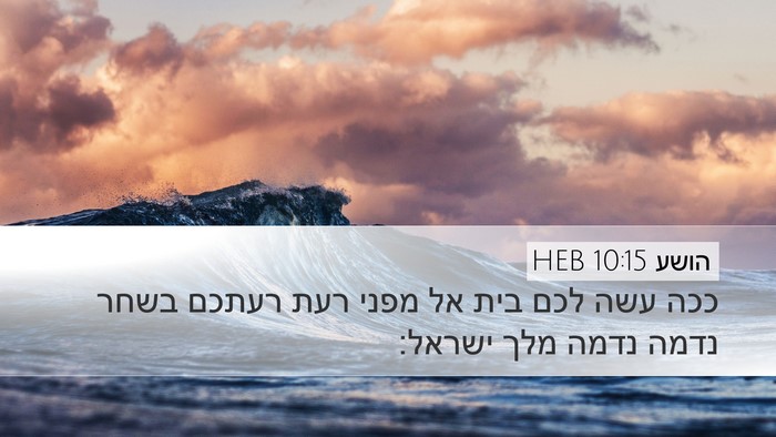 הושע 10:15 HEB Bible Verse Image