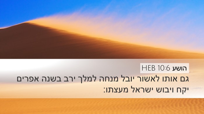 הושע 10:6 HEB Bible Verse Image