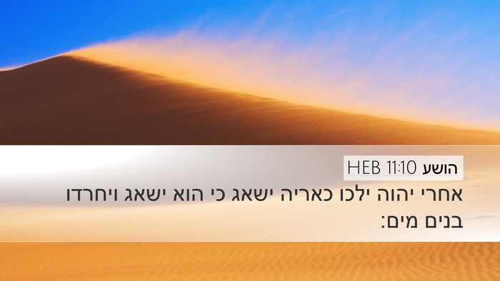 הושע 11:10 HEB Bible Verse Image
