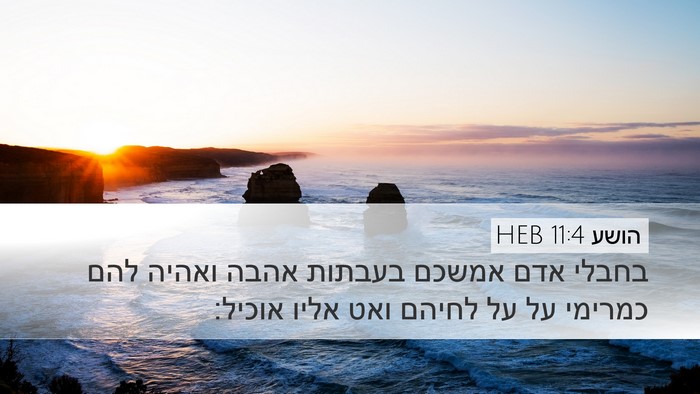 הושע 11:4 HEB Bible Verse Image