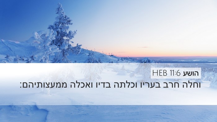 הושע 11:6 HEB Bible Verse Image