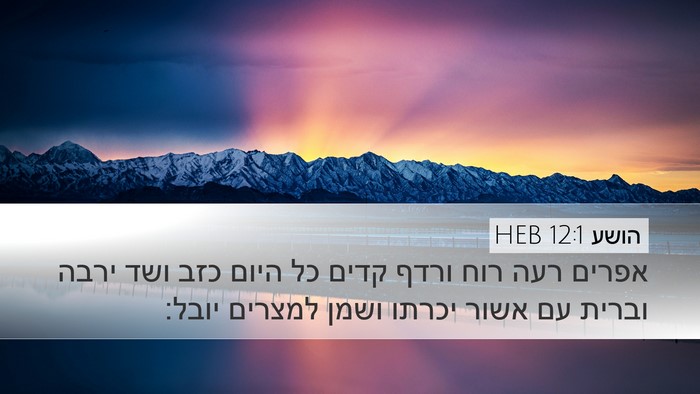 הושע 12:1 HEB Bible Verse Image
