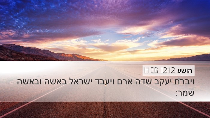 הושע 12:12 HEB Bible Verse Image