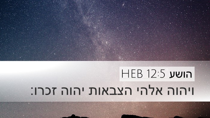 הושע 12:5 HEB Bible Verse Image