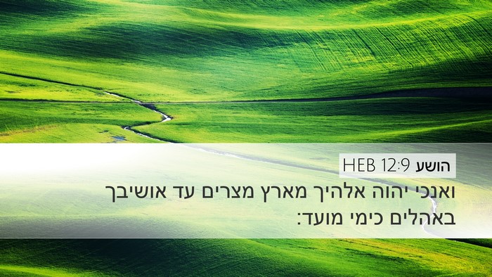 הושע 12:9 HEB Bible Verse Image