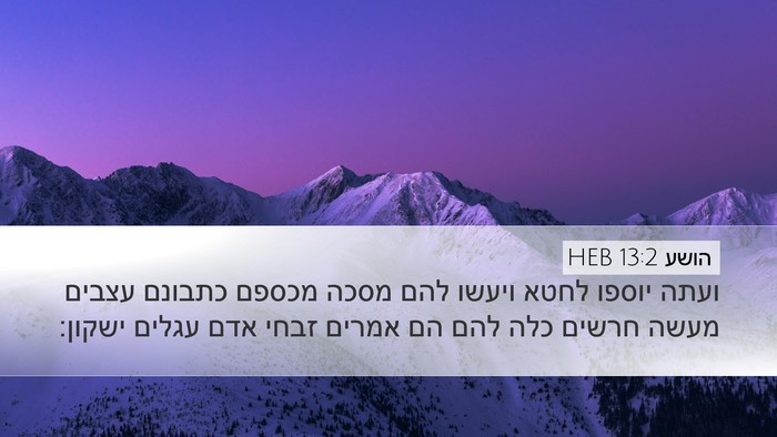 הושע 13:2 HEB Bible Verse Image