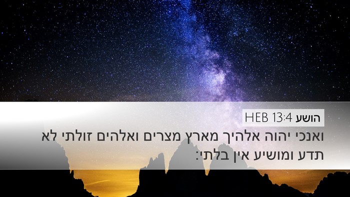 הושע 13:4 HEB Bible Verse Image