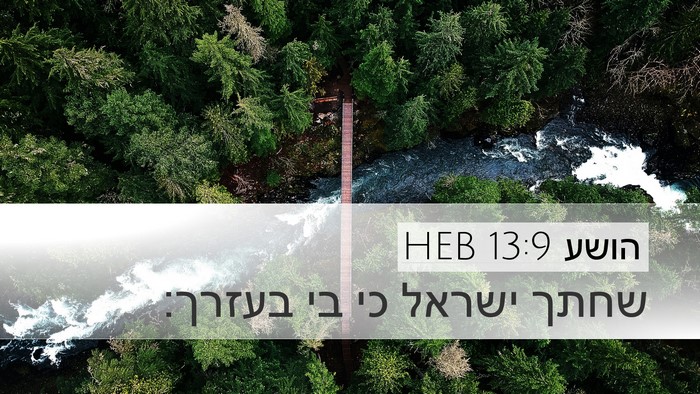 הושע 13:9 HEB Bible Verse Image