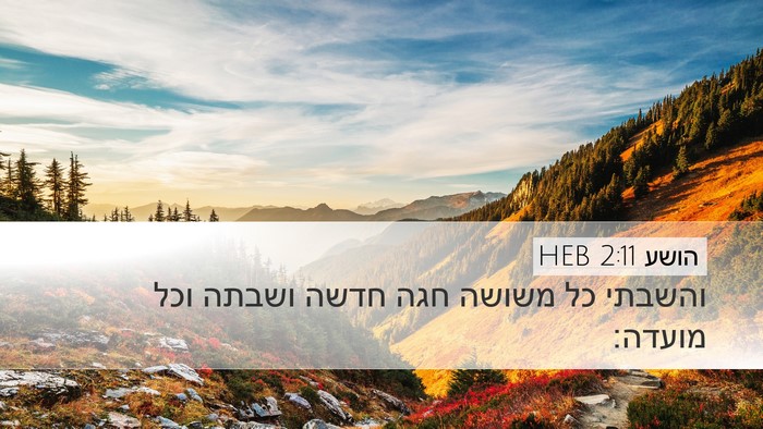 הושע 2:11 HEB Bible Verse Image