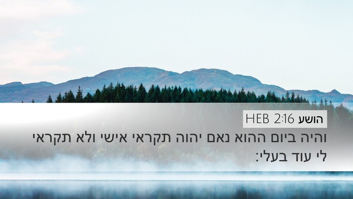 הושע 2:16 HEB Bible Verse Image