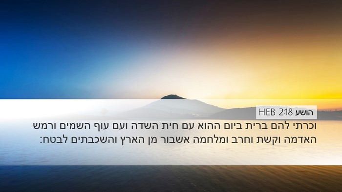 הושע 2:18 HEB Bible Verse Image