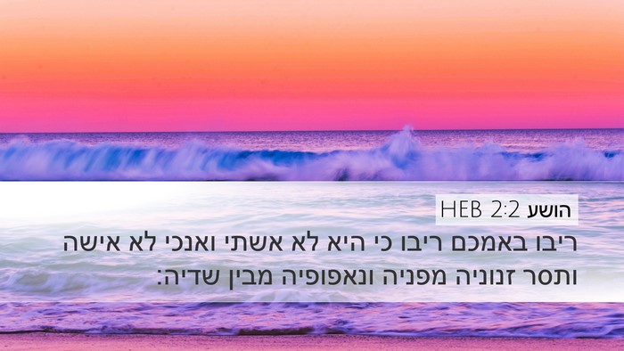 הושע 2:2 HEB Bible Verse Image