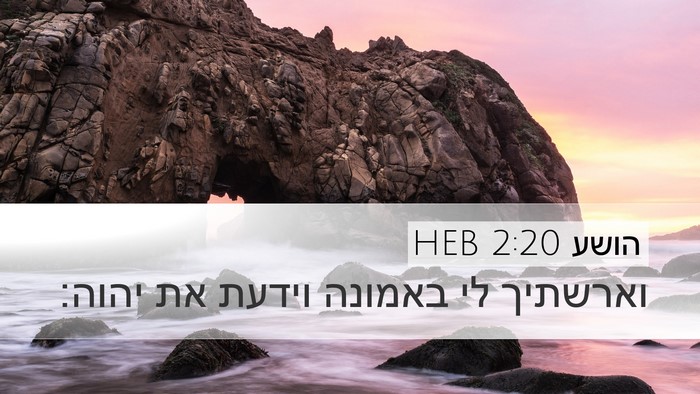 הושע 2:20 HEB Bible Verse Image