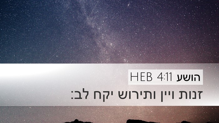 הושע 4:11 HEB Bible Verse Image