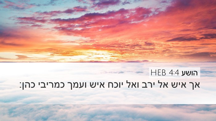 הושע 4:4 HEB Desktop Wallpaper - אך איש אל ירב ואל יוכח איש - Desktop Bible Verse Wallpaper
