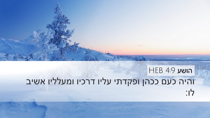 הושע 4:9 HEB Bible Verse Image