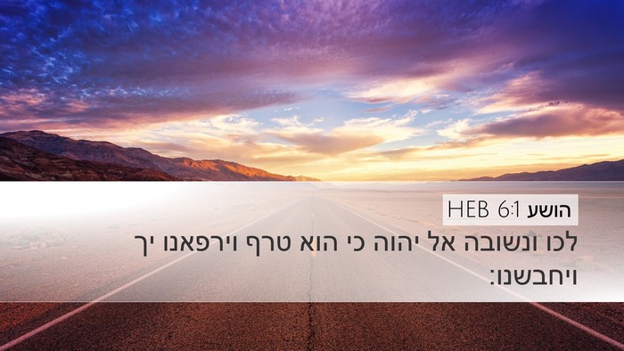 הושע 6:1 HEB Bible Verse Image