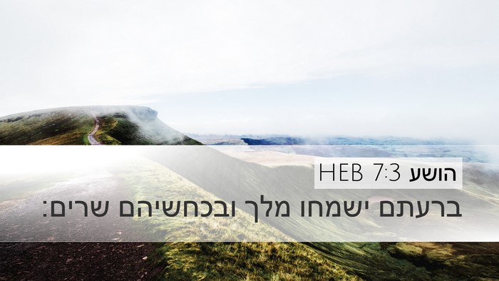 הושע 7:3 HEB Bible Verse Image