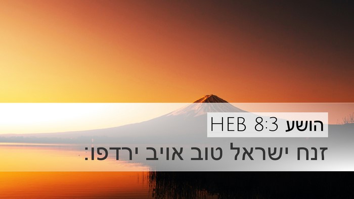 הושע 8:3 HEB Desktop Wallpaper - זנח ישראל טוב אויב - Desktop Bible Verse Wallpaper