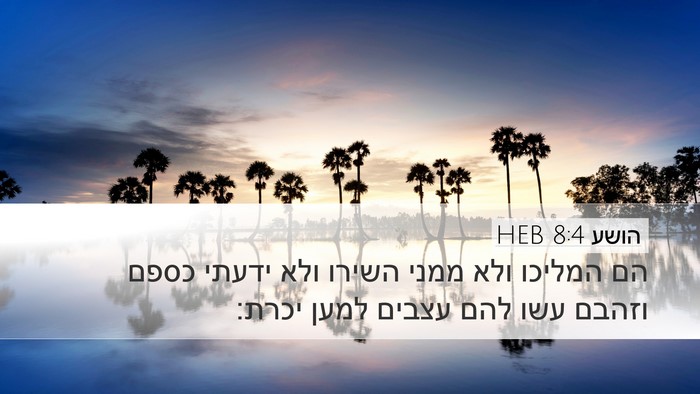 הושע 8:4 HEB Bible Verse Image