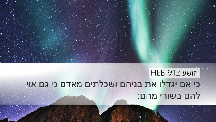 הושע 9:12 HEB Bible Verse Image