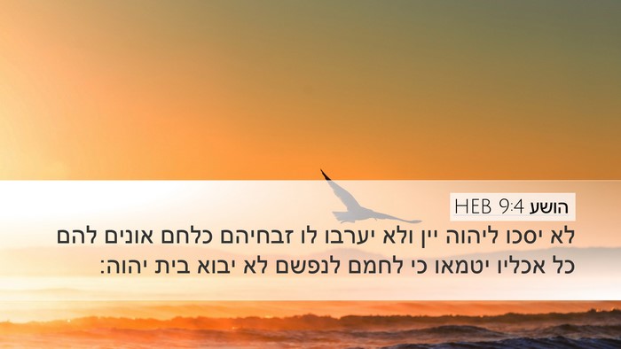 הושע 9:4 HEB Bible Verse Image