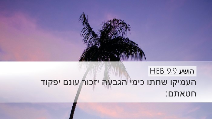 הושע 9:9 HEB Bible Verse Image