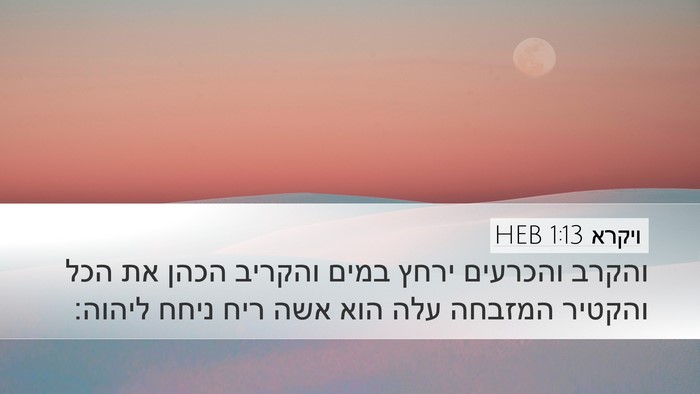 ויקרא 1:13 HEB Bible Verse Image