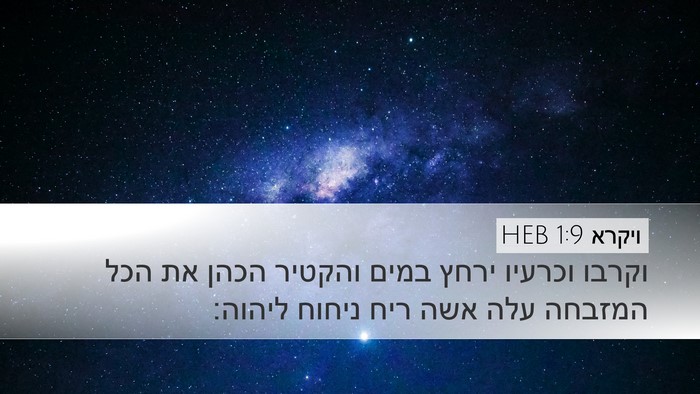 ויקרא 1:9 HEB Bible Verse Image