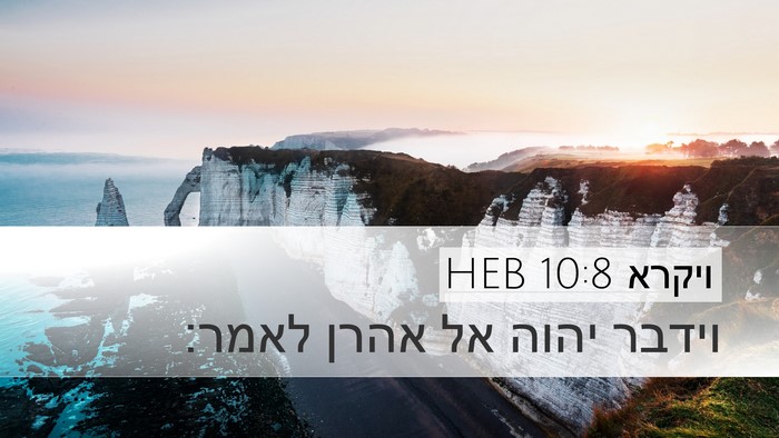 ויקרא 10:8 HEB Desktop Wallpaper - וידבר יהוה אל אהרן - Desktop Bible Verse Wallpaper