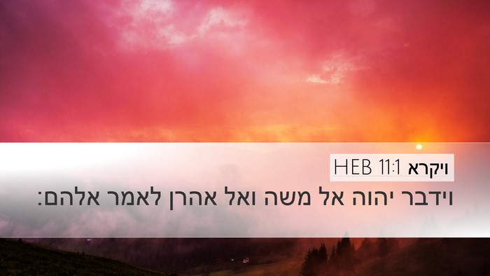 ויקרא 11:1 HEB Bible Verse Image