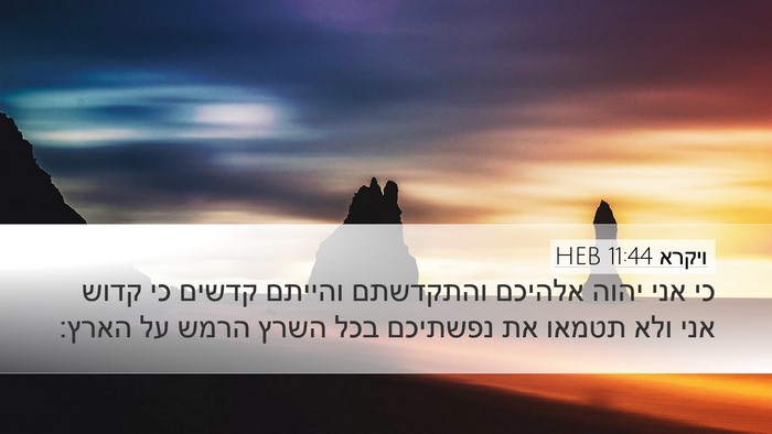 ויקרא 11:44 HEB Bible Verse Image