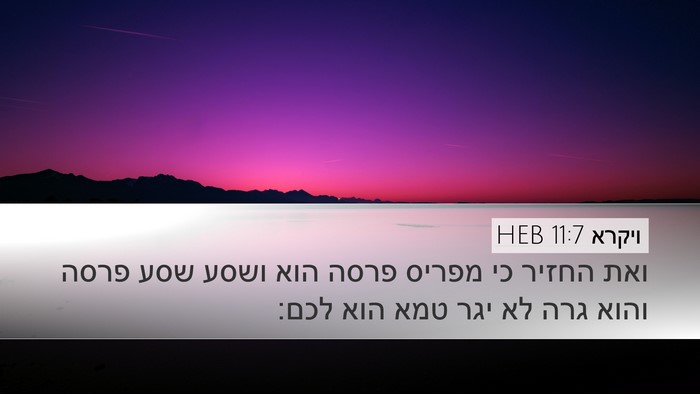 ויקרא 11:7 HEB Bible Verse Image