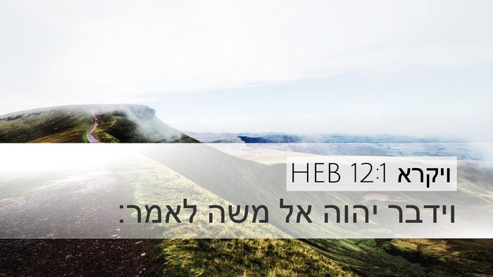 ויקרא 12:1 HEB Bible Verse Image