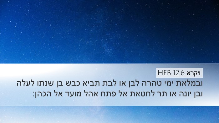 ויקרא 12:6 HEB Bible Verse Image