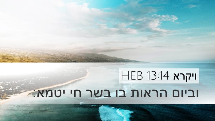 ויקרא 13:14 HEB Bible Verse Image