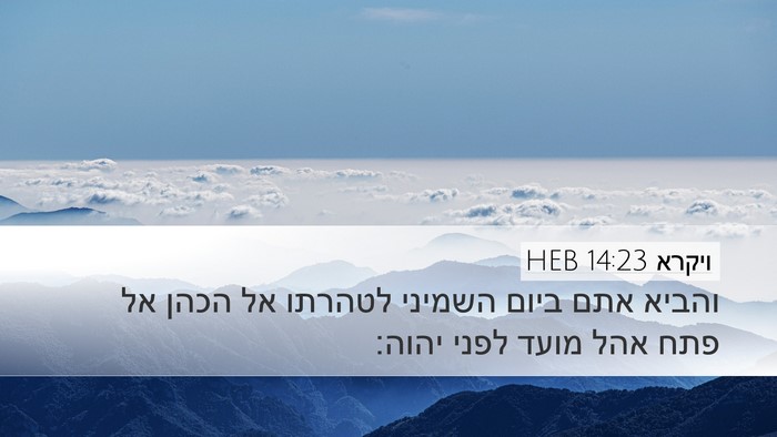 ויקרא 14:23 HEB Bible Verse Image