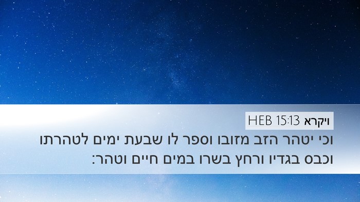 ויקרא 15:13 HEB Bible Verse Image