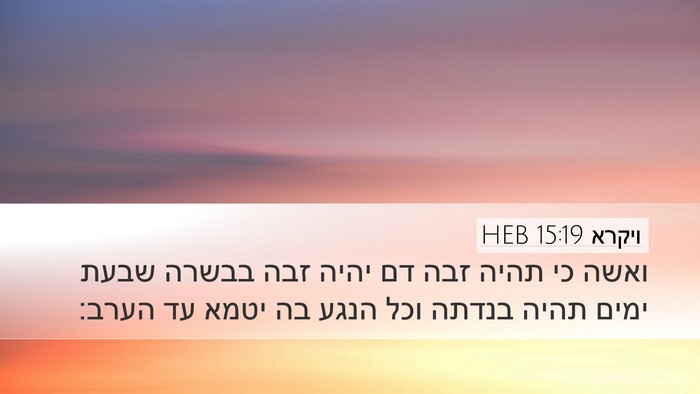 ויקרא 15:19 HEB Bible Verse Image
