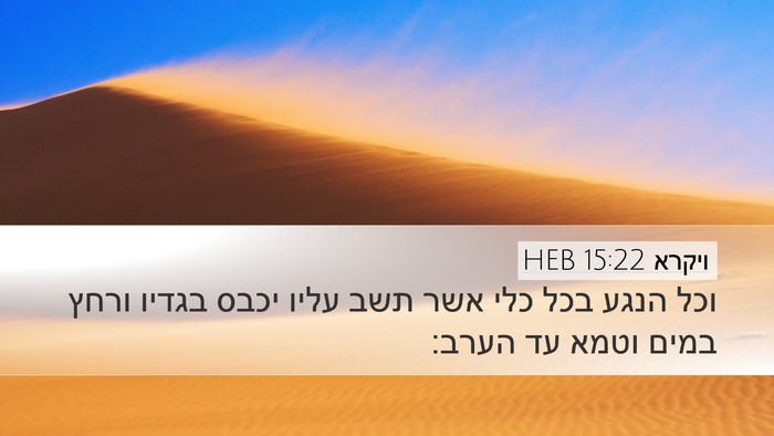 ויקרא 15:22 HEB Desktop Wallpaper - וכל הנגע בכל כלי אשר תשב - Desktop Bible Verse Wallpaper