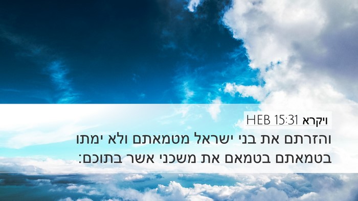 ויקרא 15:31 HEB Bible Verse Image
