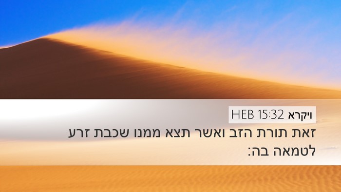 ויקרא 15:32 HEB Bible Verse Image