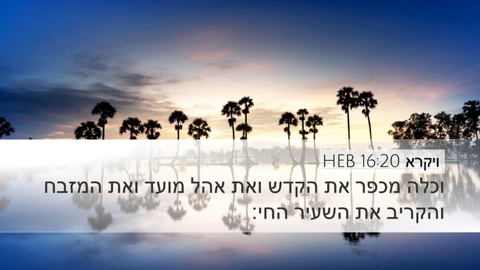ויקרא 16:20 HEB Desktop Wallpaper - וכלה מכפר את הקדש ואת אהל - Desktop Bible Verse Wallpaper